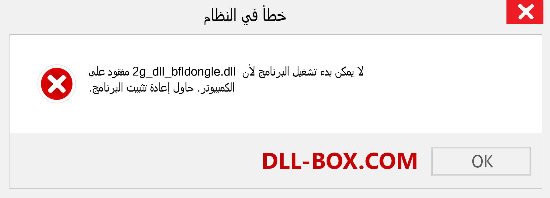 ملف 2g_dll_bfldongle.dll مفقود ؟. التنزيل لنظام التشغيل Windows 7 و 8 و 10 - إصلاح خطأ 2g_dll_bfldongle dll المفقود على Windows والصور والصور